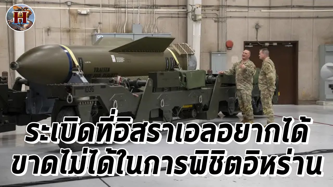 ทำไมอิสราเอลต้องใช้สิ่งนี้ 