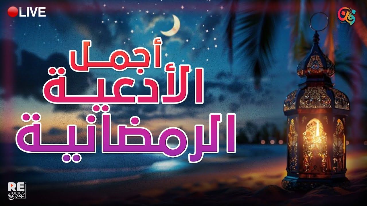 أجمل الادعية الرمضانية