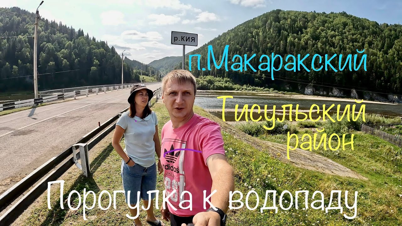 Тисульский район поселок Макаракский ,прогулка к водопаду второй Макарачек