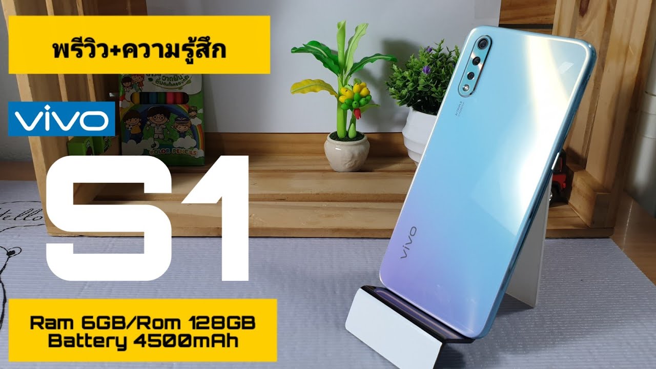 VIVO S1 โคตรคุ้มในราคา 8999 บาท