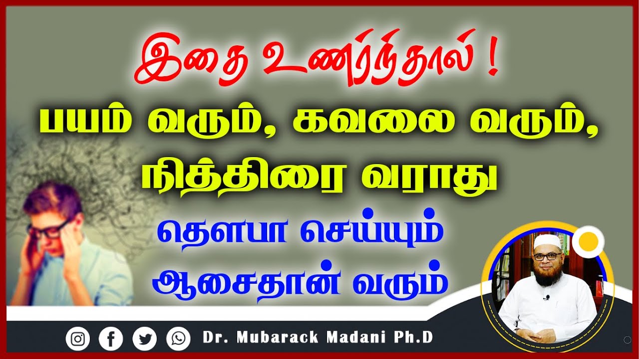 இதை உணர்ந்தால் பயம் வரும், கவலை வரும், நித்திரை வராது - தௌபா செய்யும் ஆசைதான் வரும் ┇ Mubarak Madani