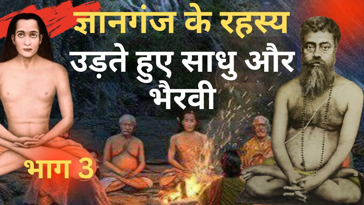 Gyanganj Ka Rahasya I Gyanganj Ki Yatra I ज्ञानगंज के चमत्कार और रहस्य I ज्ञानगंज सिद्धाश्रम