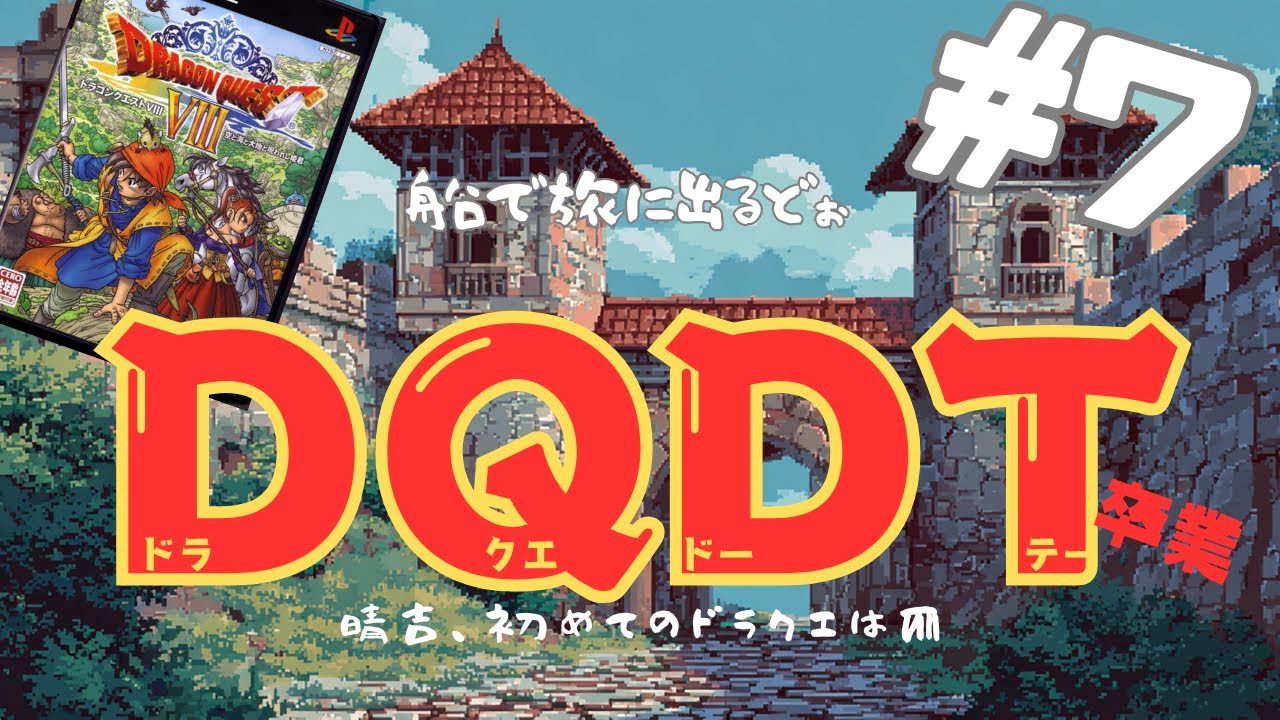 【ドラクエ8】ドラクエDT32歳男性の卒業式【PS2】vol.07