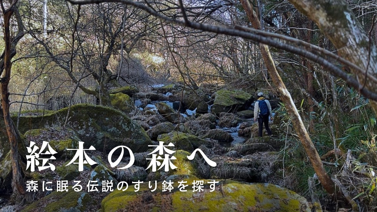 【五感で聴く森】森と渓流に眠る伝説と、秘境カフェの鍋焼き。