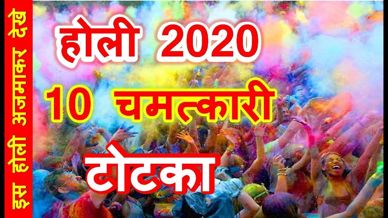 Holi ke totke, होली के 10 चमत्कारी उपाय, दूर हो सकता है बुरे से बुरा समय