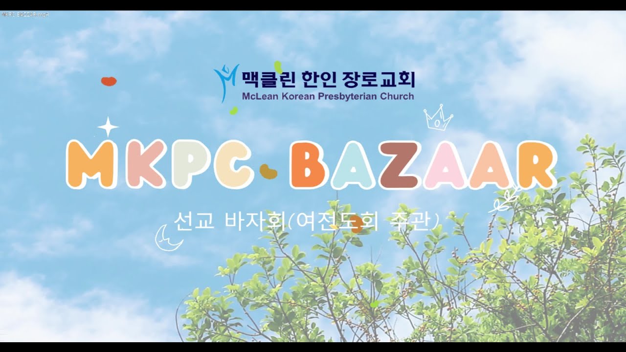 2024 여전도회 주관- 선교 바자회/맥클린한인장로교회