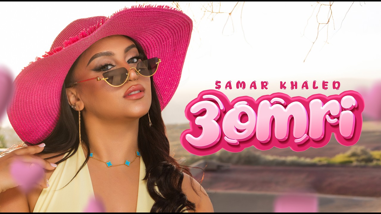 Samar Khaled - 3omri (Official Music Video)  | سمر خالد - عمري