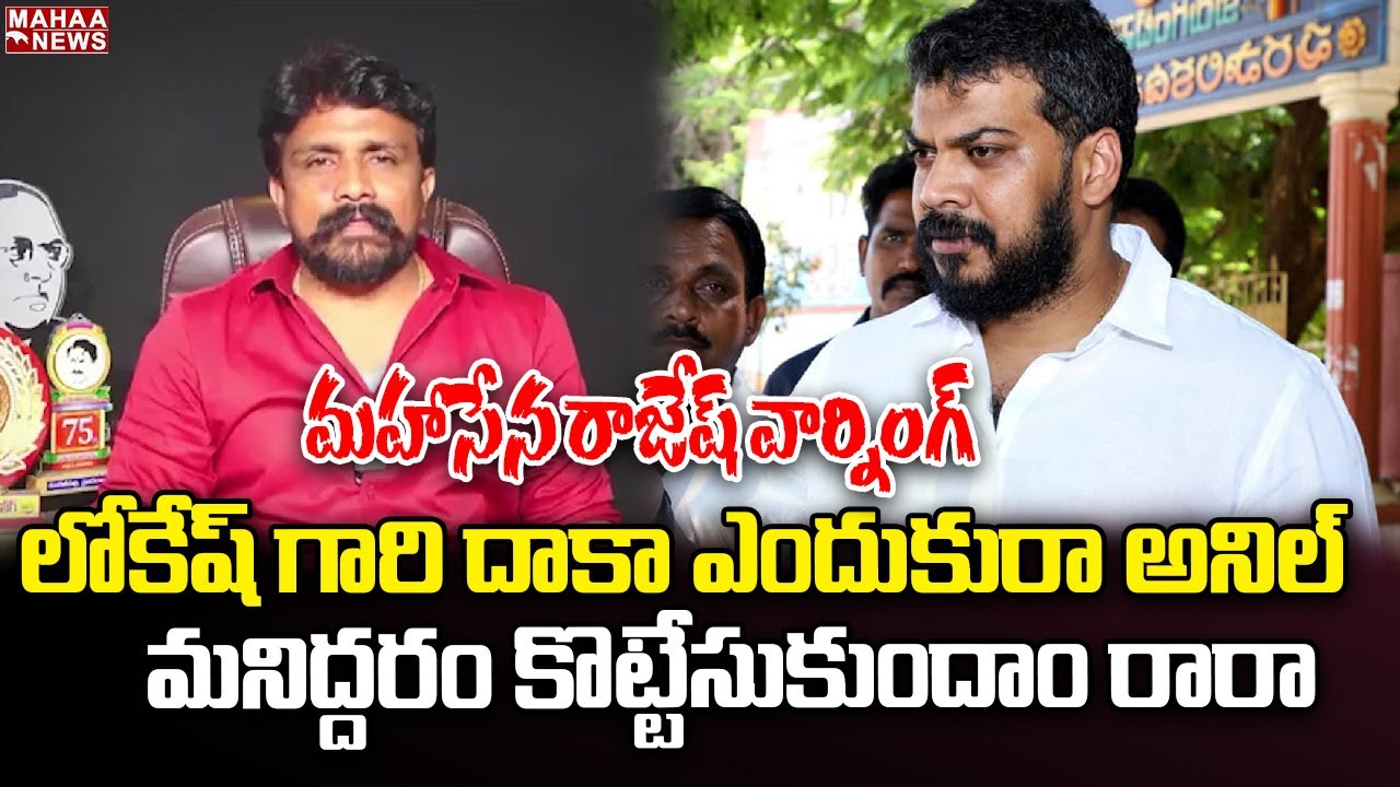 లోకేష్ గారి దాకా ఎందుకురా అనిల్ యాదవ్ మనిద్దరం కొట్టేసుకుందాం రారా | Mahasena Rajesh | Mahaa News