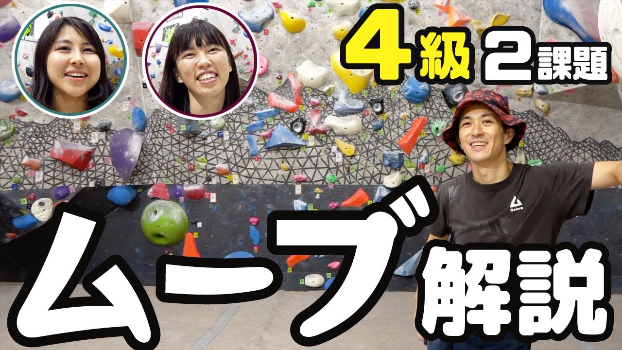 登り方レッスン！むむ社長自作4級でムーブ解説！【ガレーラボルダリング女子】