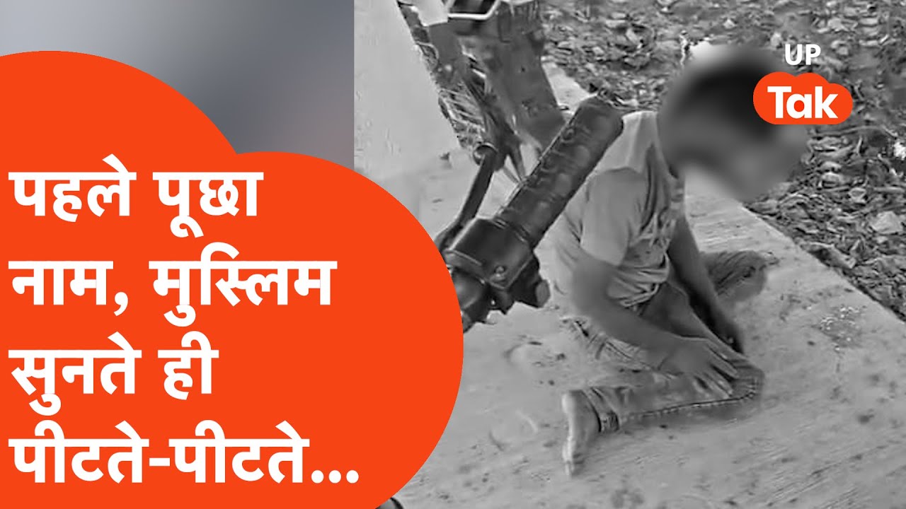 Hapur Muslim Pitai:पहले पूछा नाम, मुस्लिम सुनते ही पीटते-पीटते ऐसी हालत कर दी?