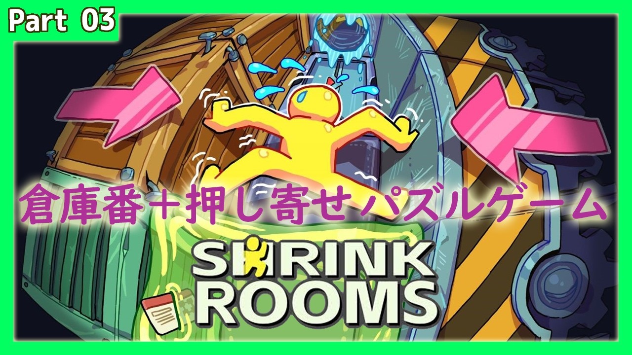 【Part 03】Shrink Rooms【倉庫番みたいなゲーム】