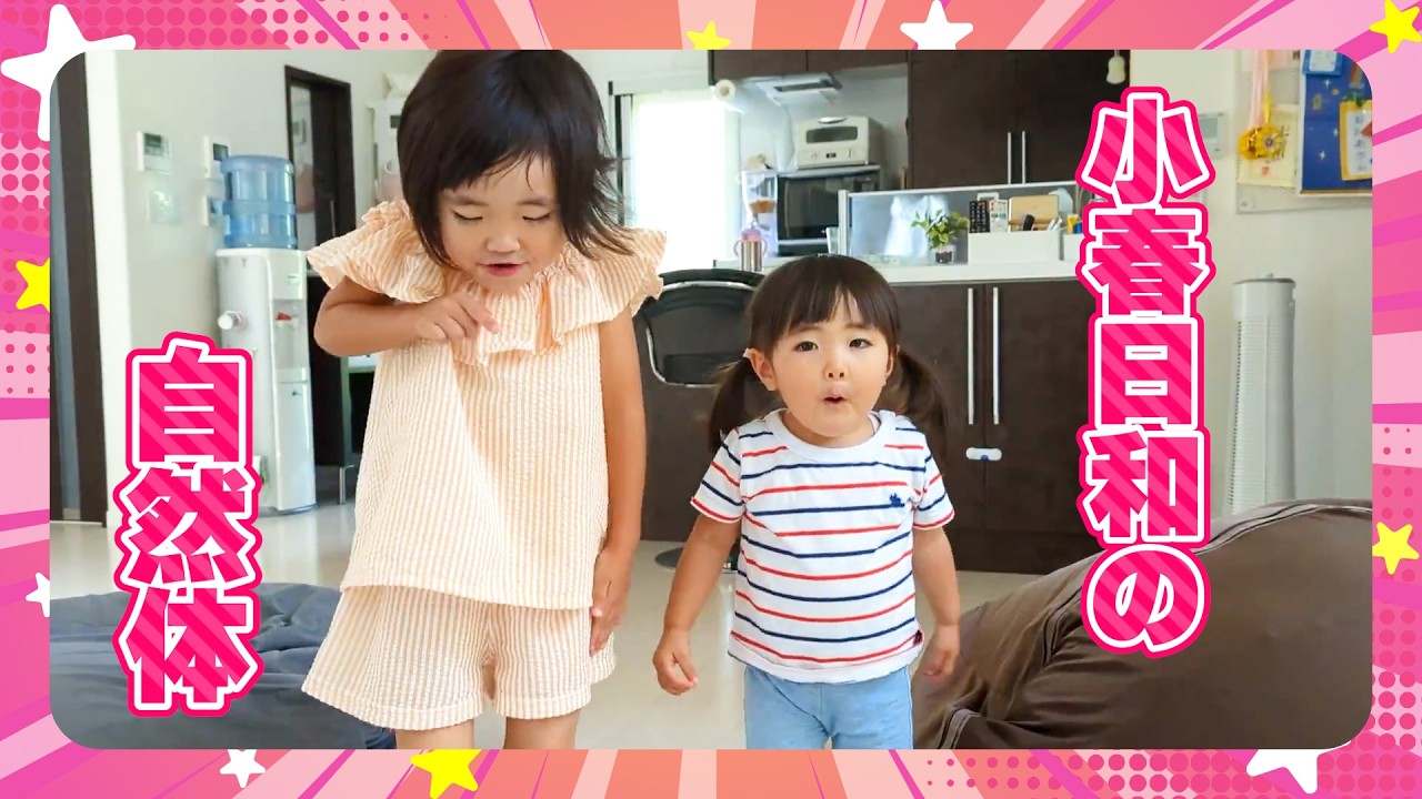 【小春4歳】小春日和の自然体【日和1歳11ヶ月】