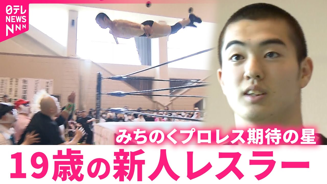 【密着】大技決めた一戦！"みちのくプロレス"受け継ぐ19歳の新人レスラー佐藤選手の奮闘　秋田　NNNセレクション