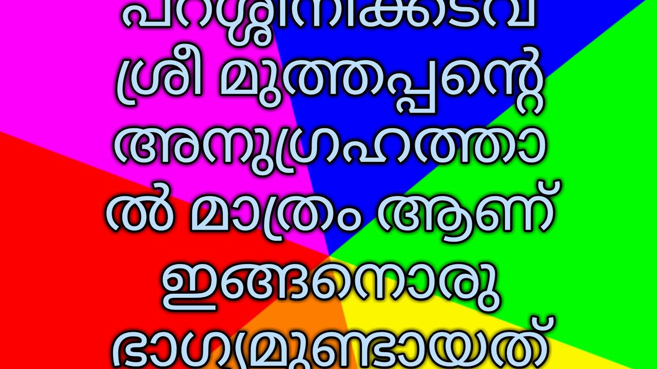 Parassinikkadavu sree Muthappan saranam