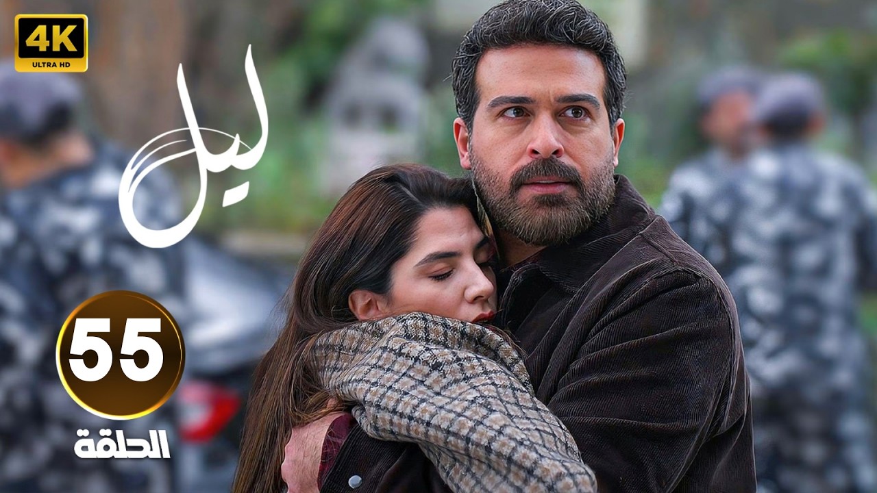 الحلقة 55 من مسلسل | لـيـل | بطولة كارمن بصيص و محمود نصر و وسام فارس