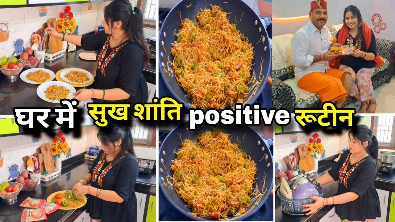 सुबह 7: बजे पूरा घर साफ पूजा, घर में सुख शांति पॉजिटिव माहौल हमेशा बने रहने के लिए एक सही दिनचर्या