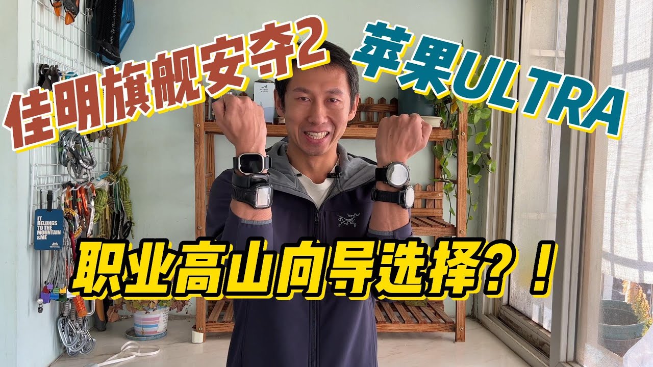 职业高山向导登山用什么户外手表？佳明旗舰安夺2 vs 苹果旗舰Ultra