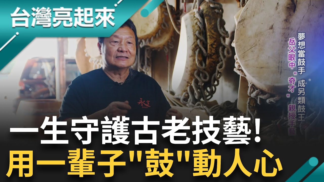 做到不能動為止! 用一生守護古老技藝! 夢想當鼓手成另類鼓王 日曬牛皮工序多如牛毛 岳父眼中