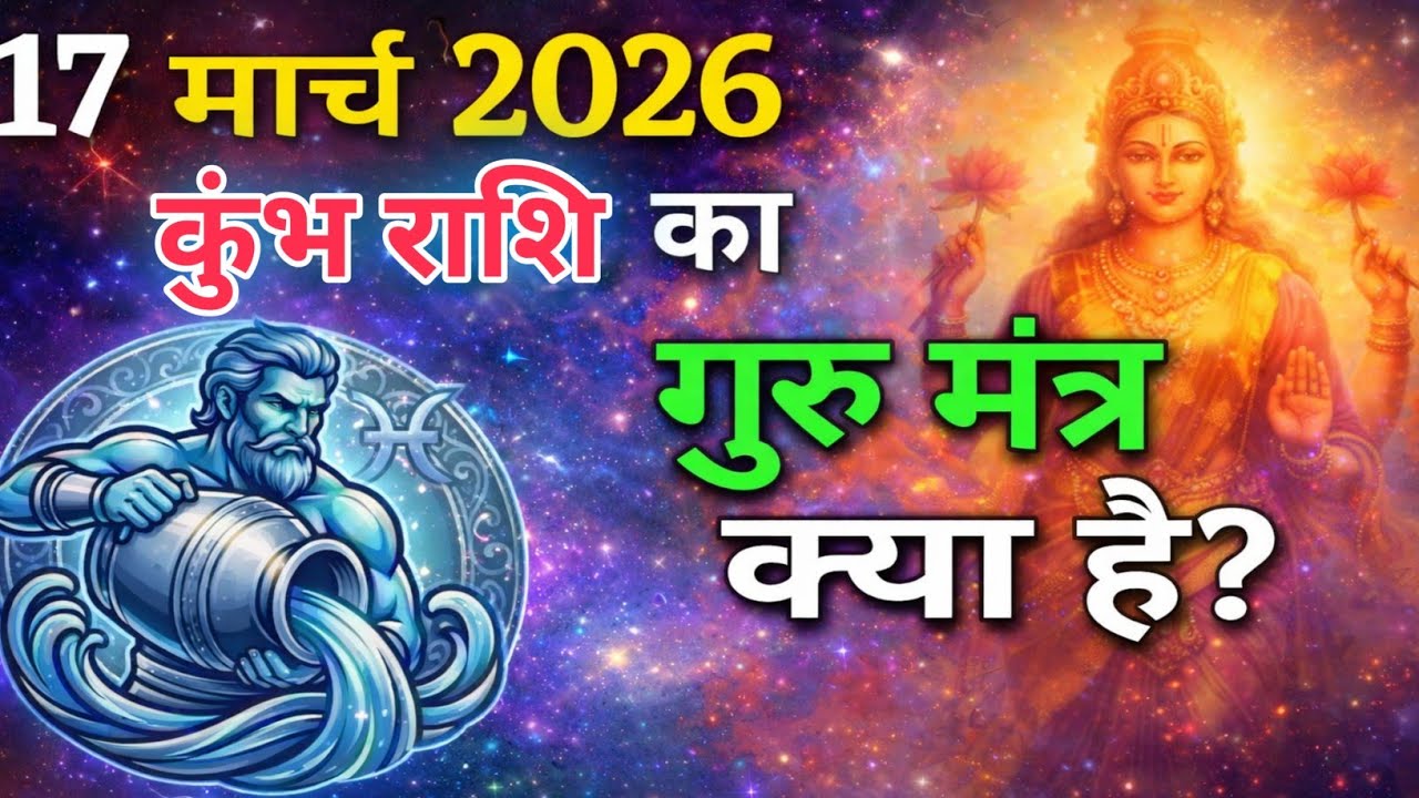 17 मार्च 2026 कुंभ राशि: आज का महा गुरु मंत्र और उपाय | Kumbh Rashi 17 March 2026 | कुंभ ज्ञान
