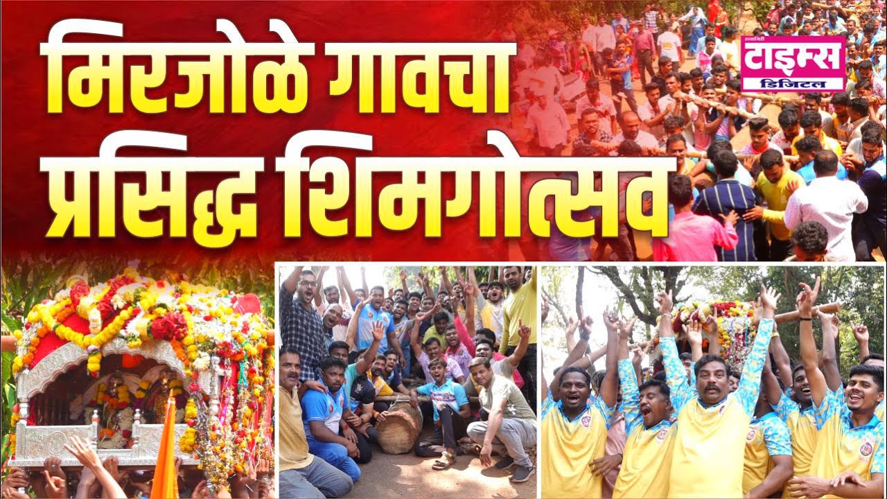 Mirjole | मिरजोळे गावचा प्रसिद्ध शिमगोत्सव