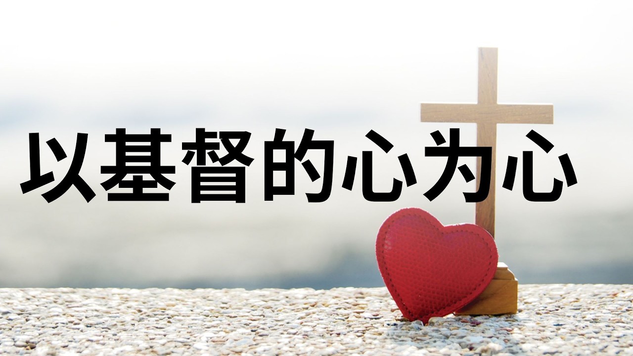 20260308 以基督的心为心 （周毅传道）