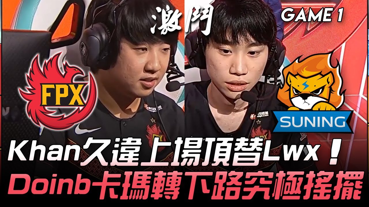 FPX vs SN 三韓援！Khan久違上場頂替Lwx  Doinb卡瑪轉下路究極搖擺！Game 1 | 2020 LPL夏季賽精華 Highlights