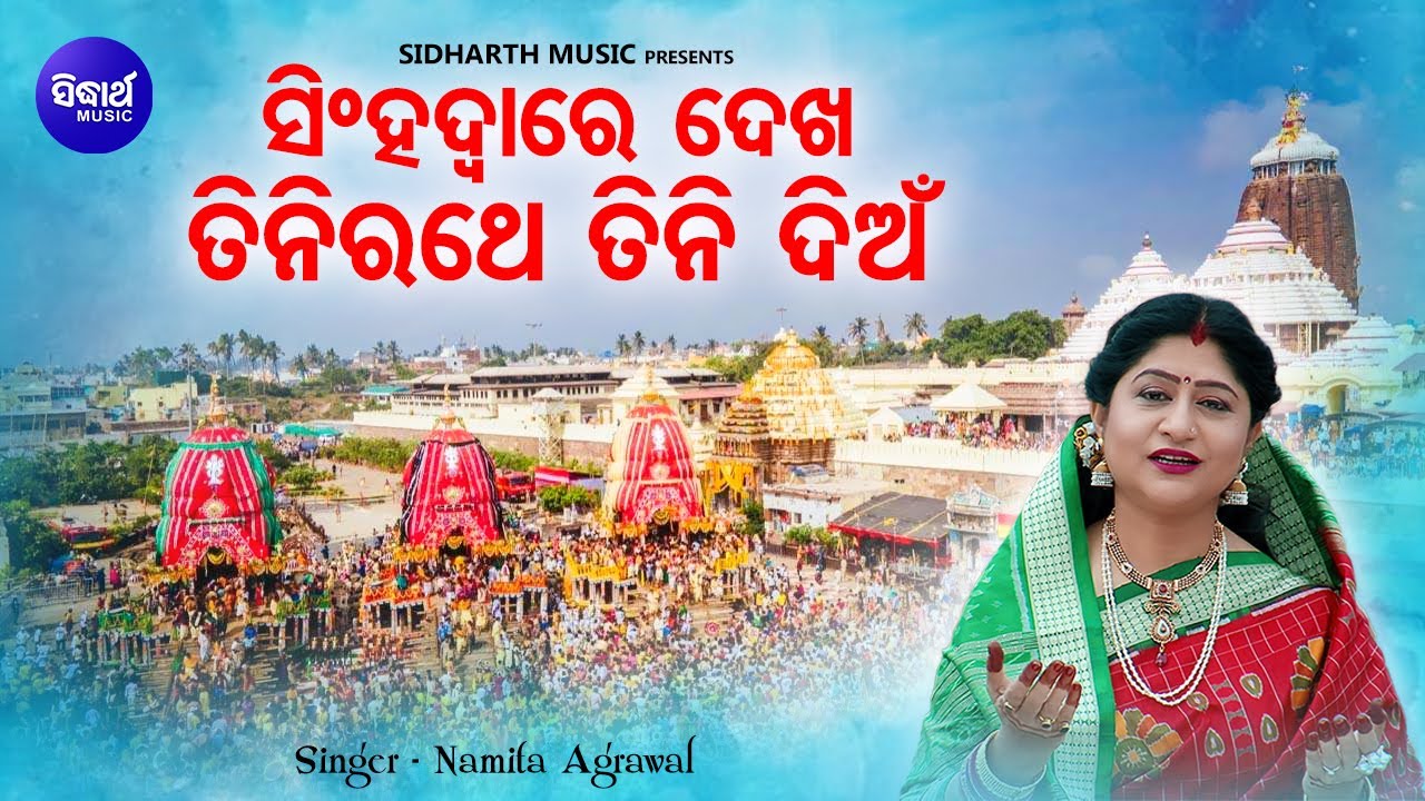 Singhadware Dekha Tini Rathe Tini Dian - Adharapana Bhajan | Namita Agrawal |ସିଂହଦ୍ଵାରେ ଦେଖ ତିନି ରଥେ