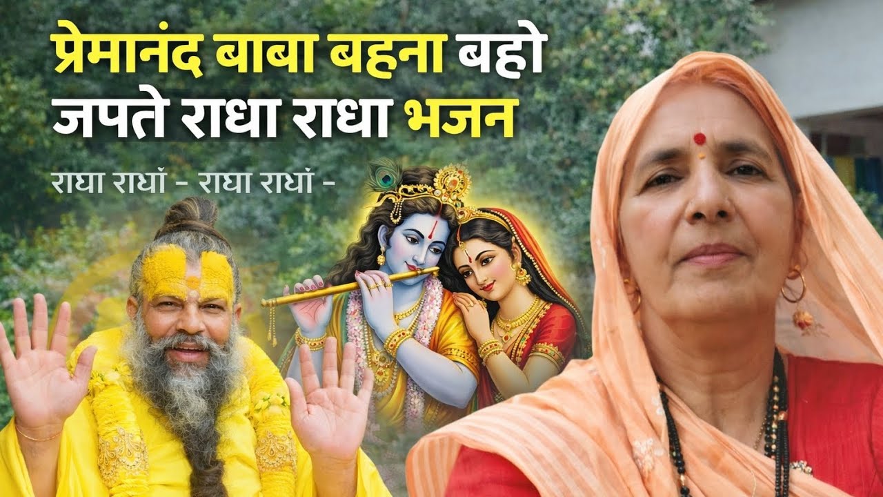 प्रेमानंद बाबा बहना वह तो जपते राधा राधा भजन premanand Baba bahana vah to japte Radha Radha Bhajan |