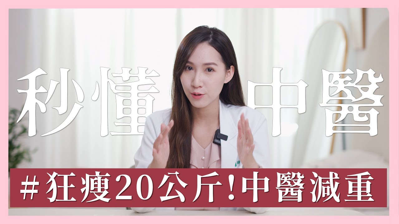 中醫減重狂瘦20公斤！中藥減重成分是什麼？有副作用嗎？埋線有效嗎？費用多少？｜芋泥中醫師