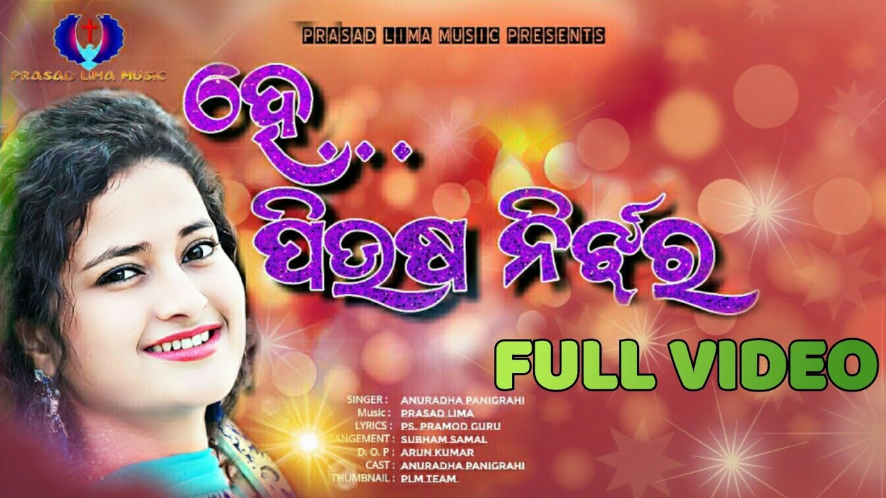 ହେ ପୀୟୂଷ ନିର୍ଝର | HE PIYUSHA NIRJHARA | ANURADHA | PRASAD LIMA MUSIC OFFICIAL VIDEO | 2024