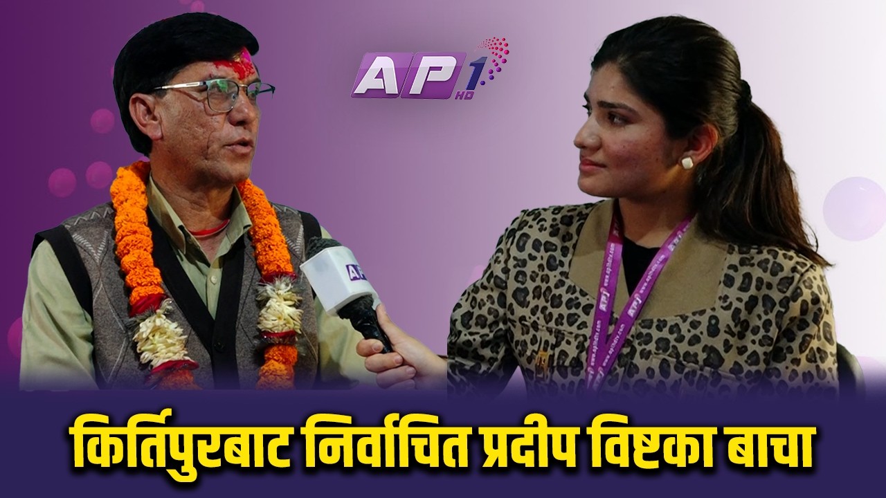 काठमाडौं १०का जनताले किन मन पराए-प्रदीपलाई ? | PRADIP BISTA | AP REPORT | AP1HD