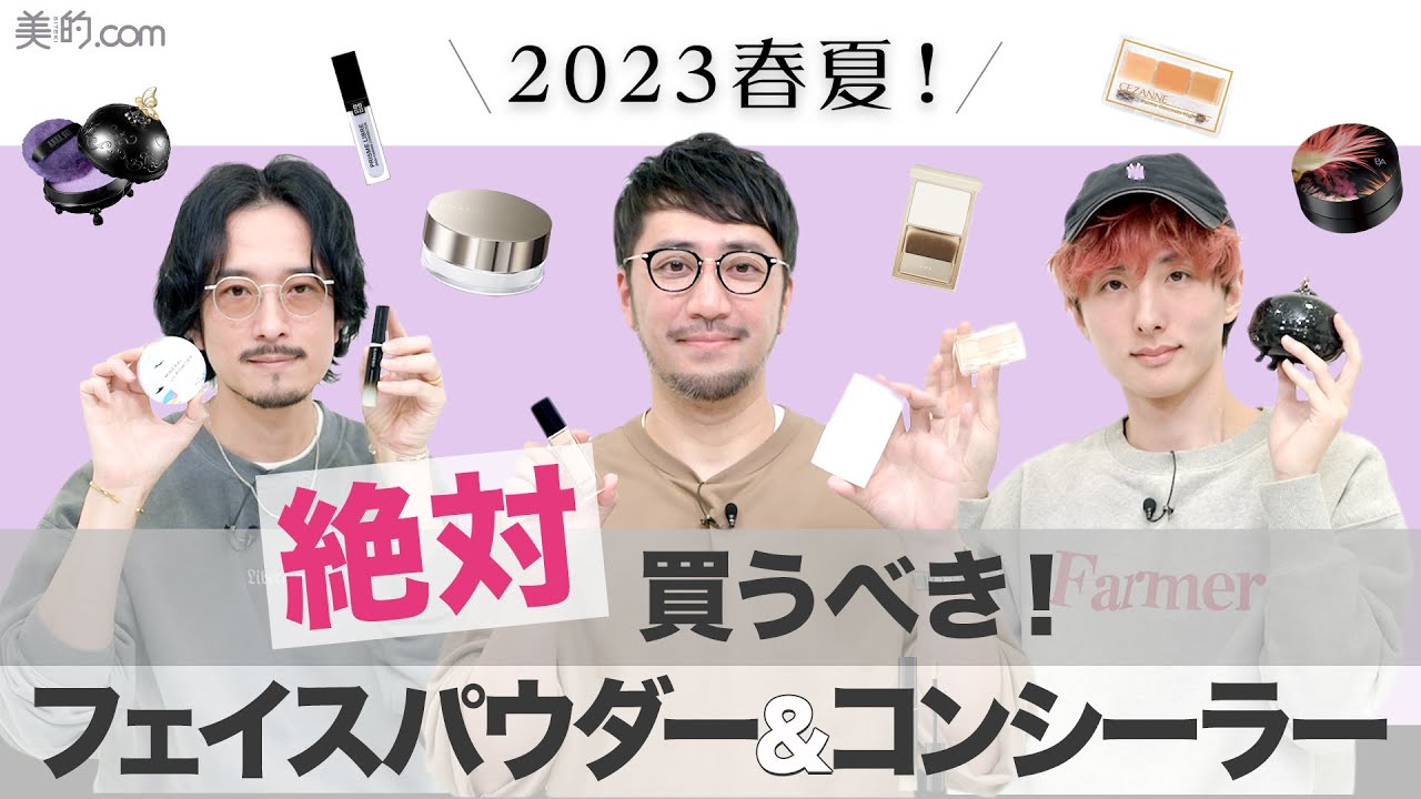 【2023年最新！】プロも注目するフェイスパウダー&コンシーラーをご紹介！使い方の解説も！