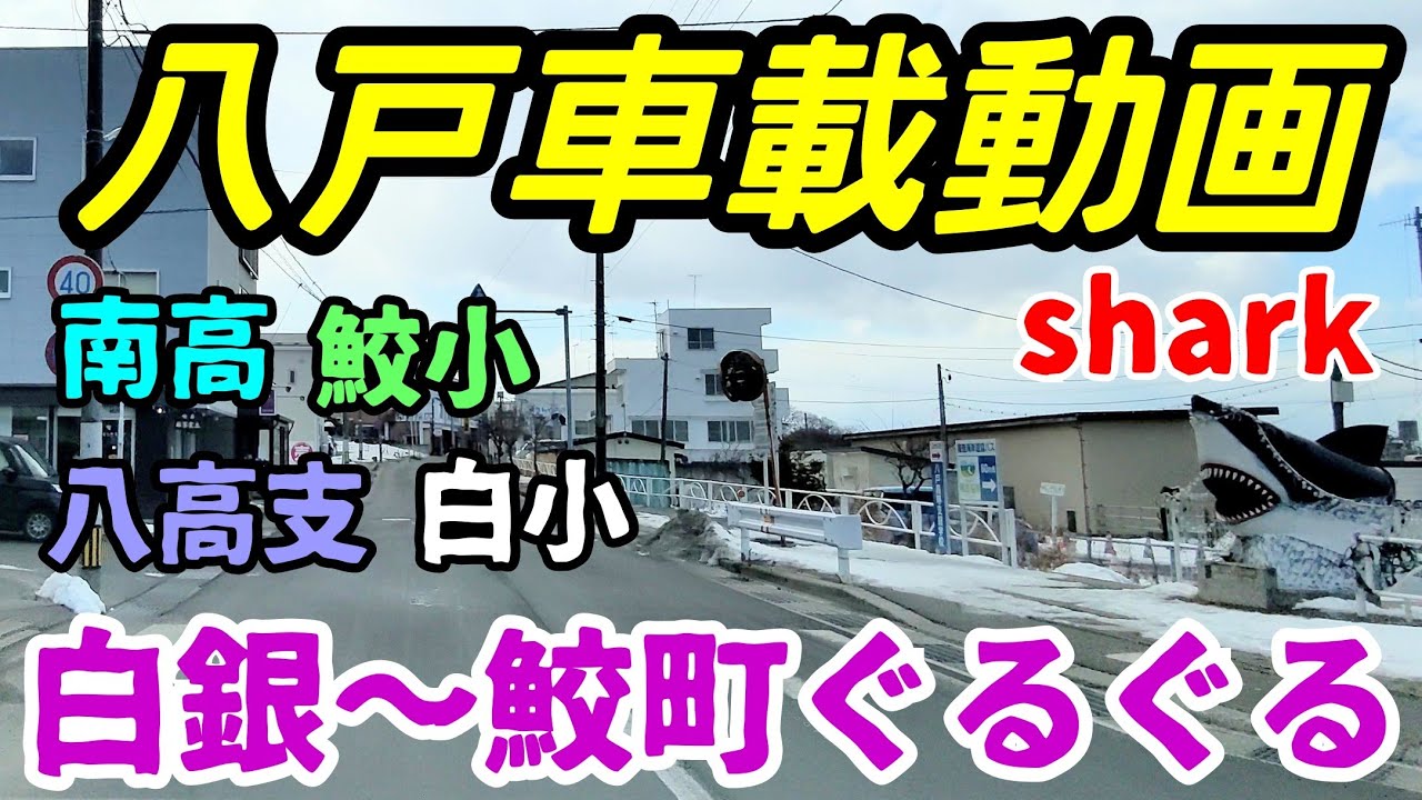 【車載動画】青森県八戸市　白銀から鮫町ぐるぐる　4Ｋ　ドライブ　東北　旅行 　東北旅行 　スマホ JAPAN