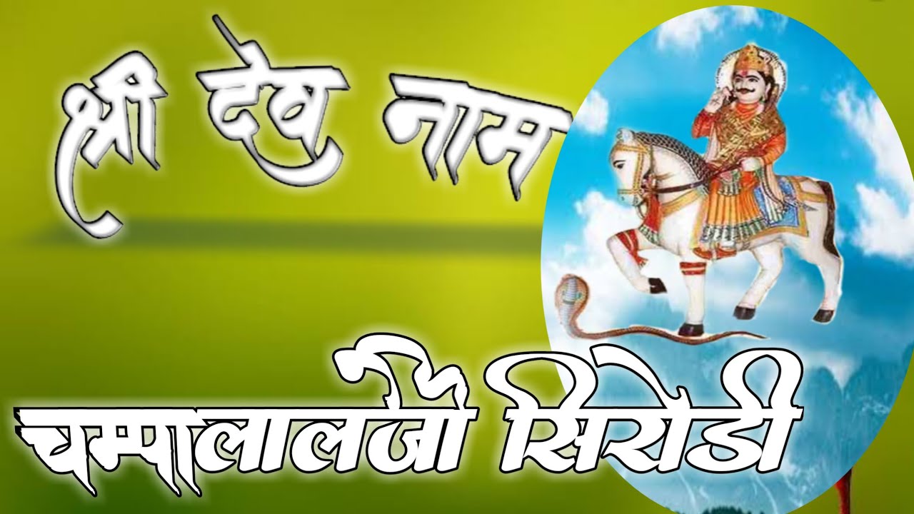 श्रीदेवनारायण भगवान नाम चंपा लाल जी सिरोडी 03 श्री देव दर्शन चैनल