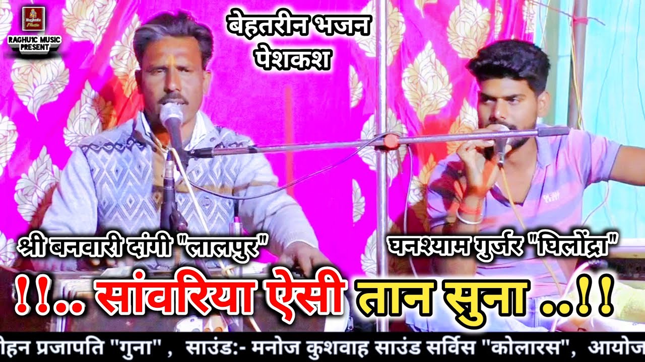 सभी के दिलों को छू जाने वाला भजन/सांवरिया ऐसी तान सुना/श्री बनवारी दांगी/घनश्याम गुर्जर/Bhajan 2021