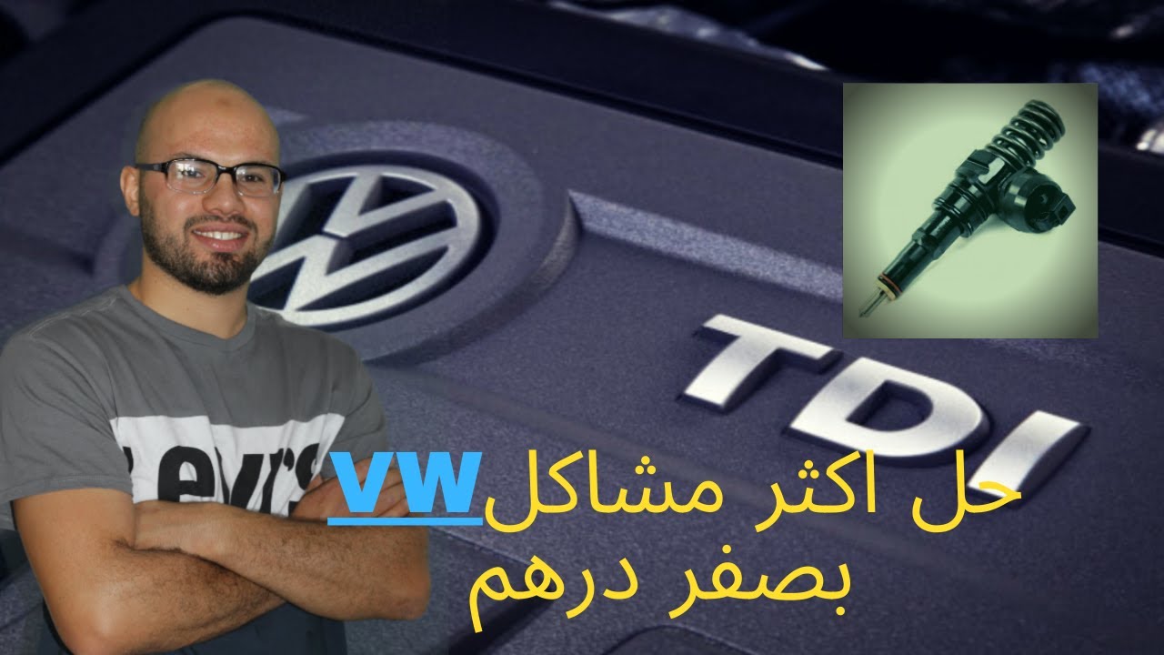 VW-TDI حل اكثر مشاكل الفولكزفاجن بصفر درهم