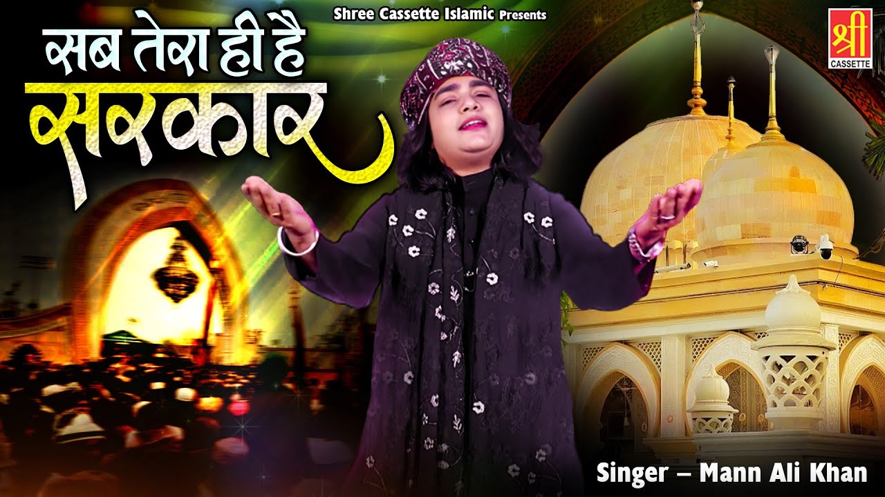 सब तेरा ही है सरकार | Sab Tera Hi Hai Sarkar | Tajuddin Baba New Qawwali | Mann Ali Khan | Qawwali