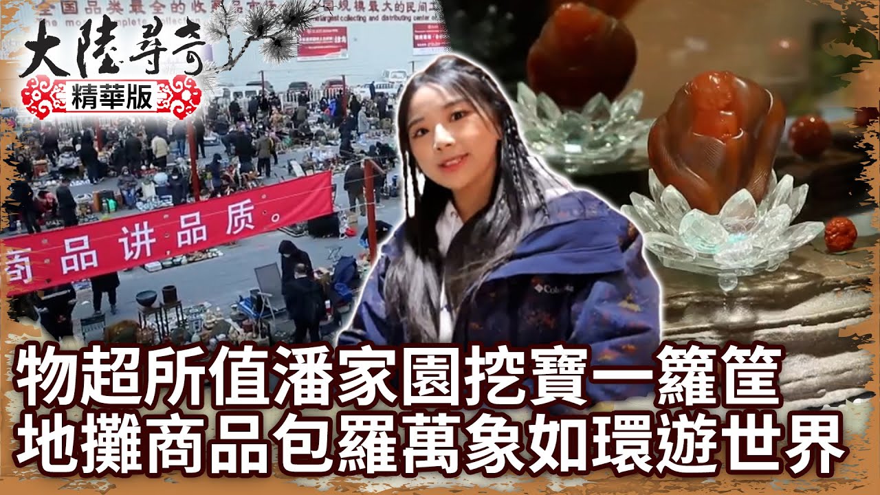 物超所值潘家園挖寶一籮筐 地攤商品包羅萬象如環遊世界【@ctvchinatvEP1910】
