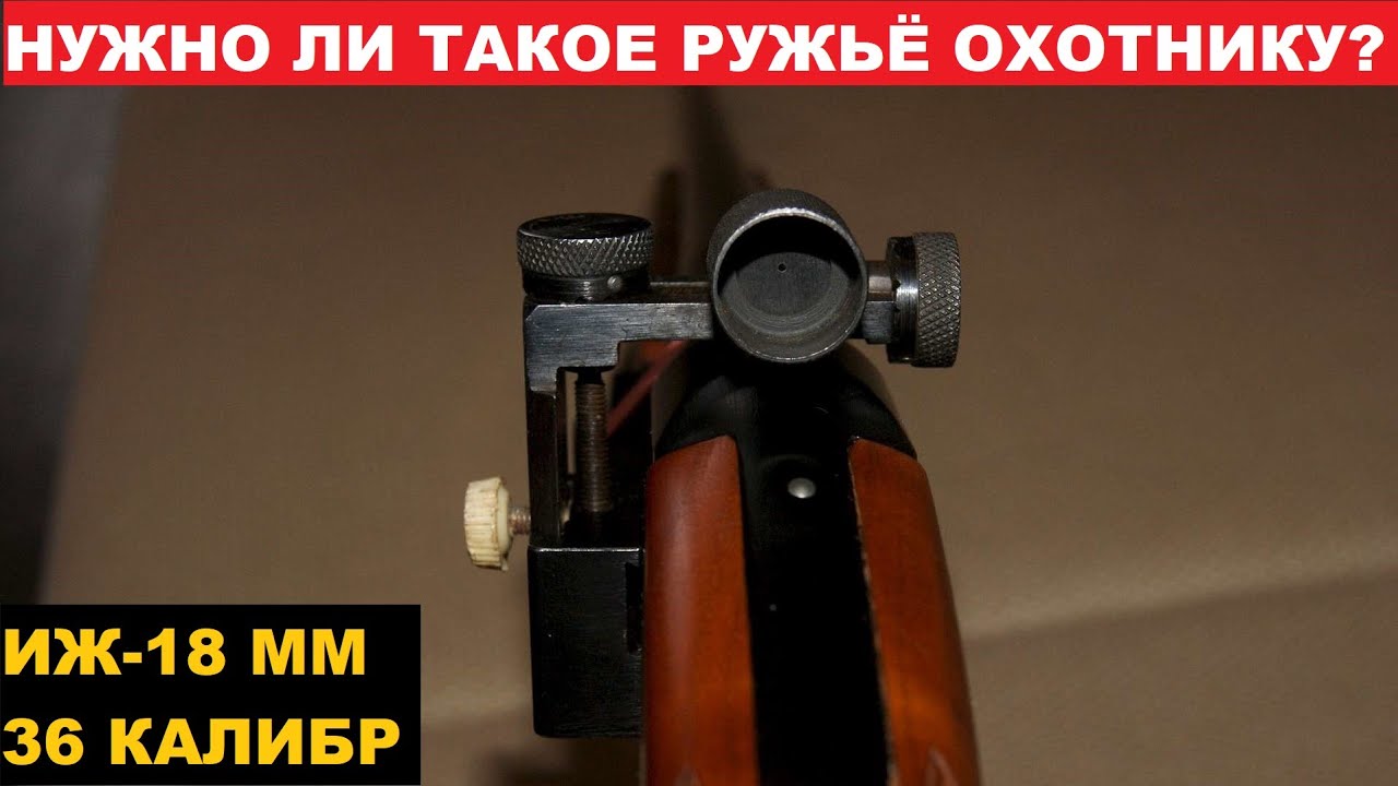 👍ИЖ-18 ММ С ЗАБЫТЫМ 36 КАЛИБРОМ! (.410)