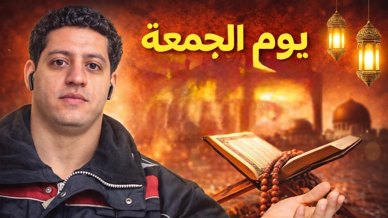 هل يوم الجمعة يوم عادي؟