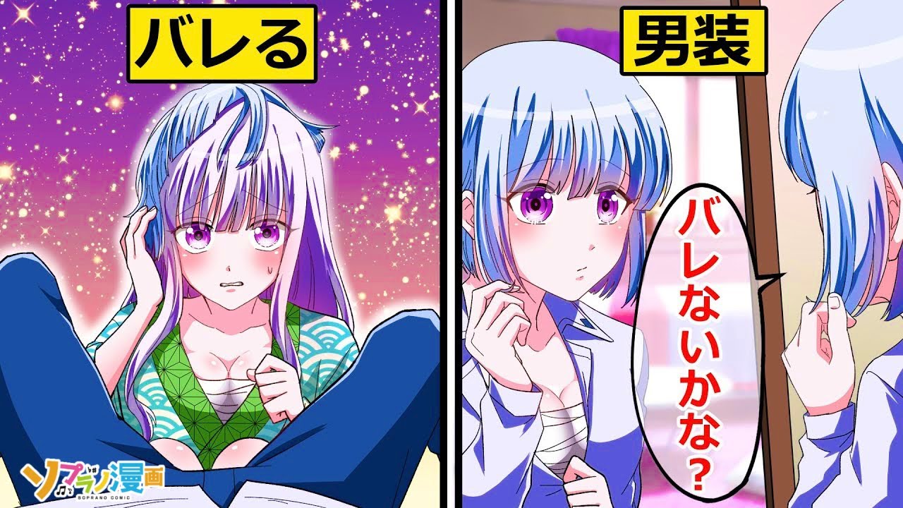 好きな人の秘密を知るために男装し、男だけで旅行に行った結果 ….【ソプラノ漫画】【漫画】【マンガ動画】【アニメ】