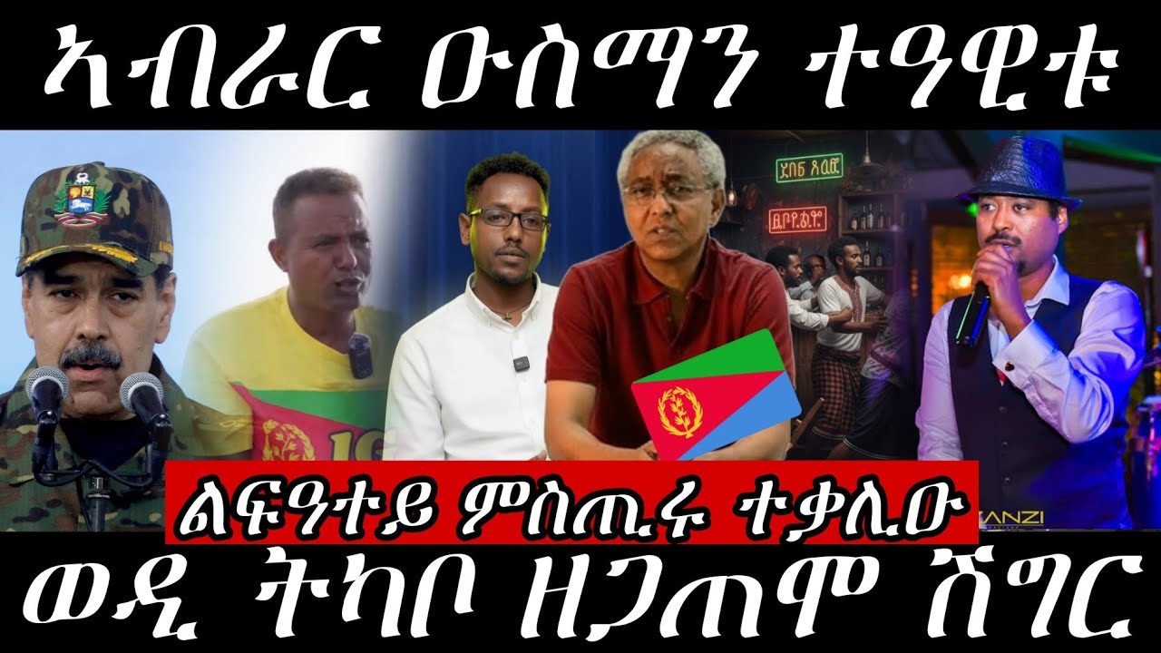 🔥ወዲ ትካቦ ብሰንኪ ባእሲ ረኣይዎ / ኣብራር ምስ ሃገራዉያን /ምስጢሩ ይቃላዕ ኣሎ🔥#eritreanmovie #eritreanmusic #eritrancomedi