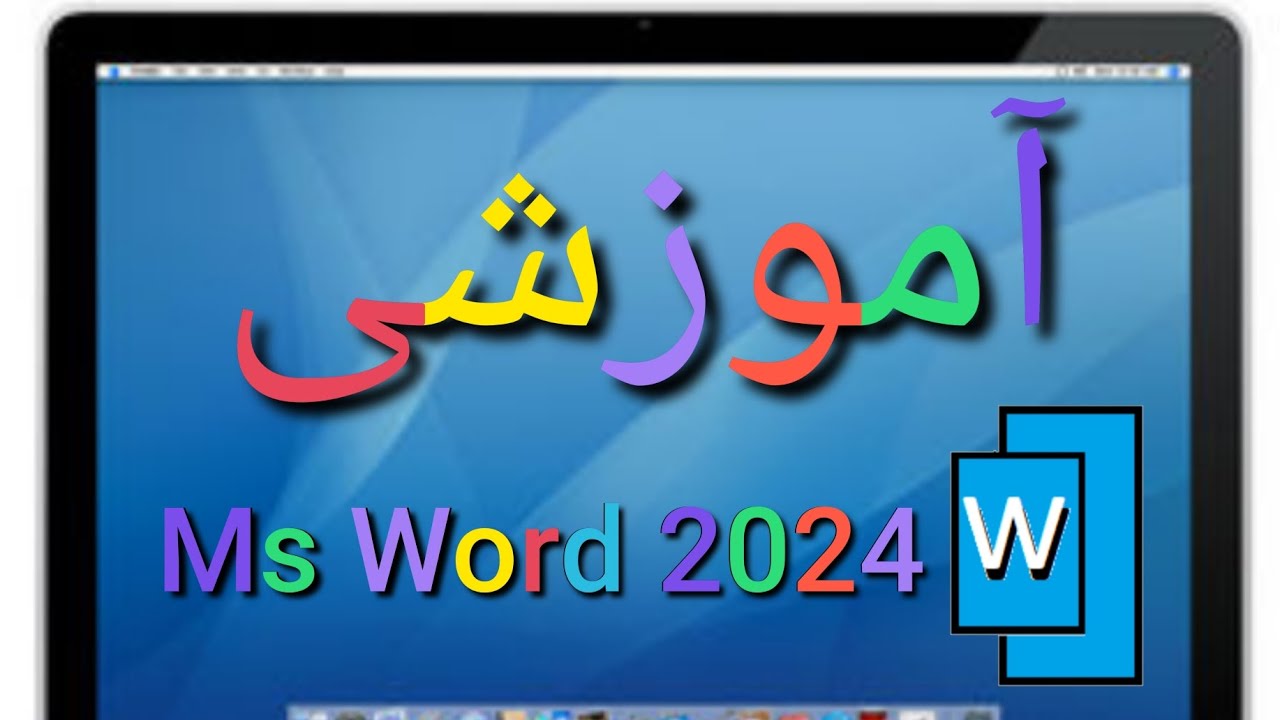 درس چهارم MS Word 2024