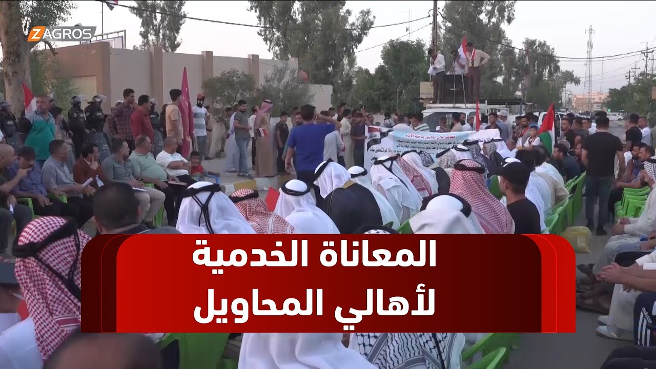 #بابل.. المعاناة الخدمية لأهالي قضاء المحاويل تثير احتجاجات وتذمراً شعبياً