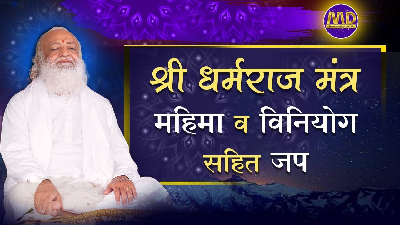 श्री धर्मराज मंत्र की बड़ी भारी महिमा व विनियोग सहित जप...| Mangalmay Digital |