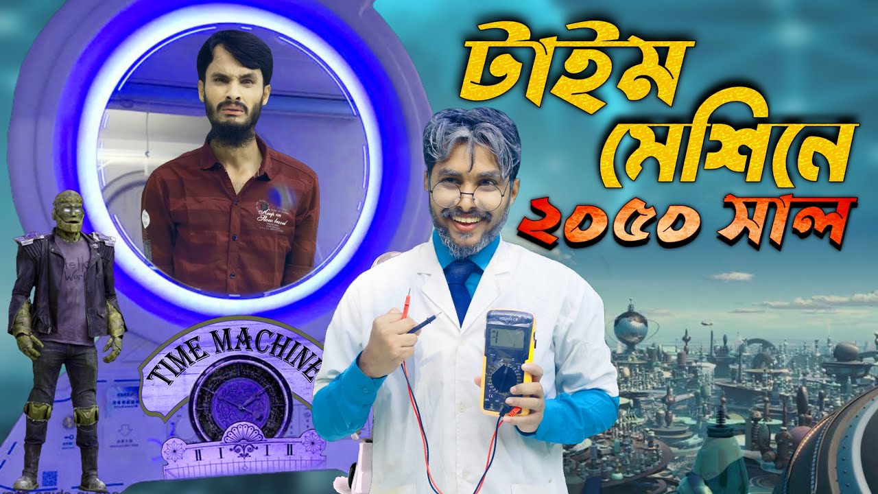 টাইম মেশিনে ২০৫০ সাল | Future World | Bangla Funny Video | Family Entertainment bd | Desi Cid | দেশী