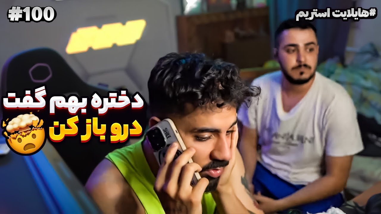 Flamehosseinstream #100 هایلایت استریم