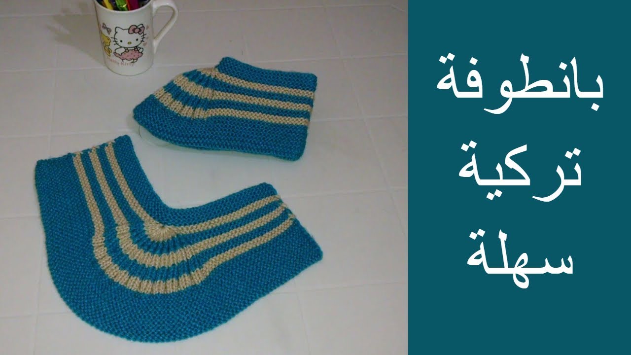 بانطوفة تركية سهلة بإبرتين/ how to knit easy slippers