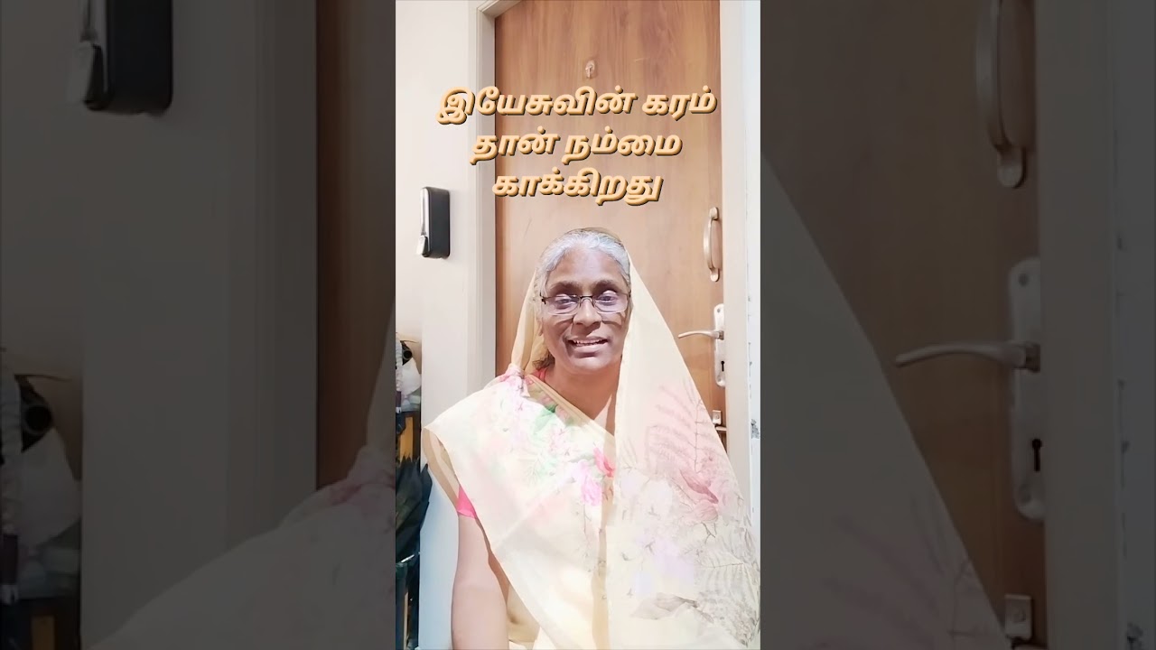 நமக்கு வெற்றி தரும் வேத வசனமும் பாடலும் 17/02/2026 இயேசுவின் கரம் தான் நம்மை காக்கும்.