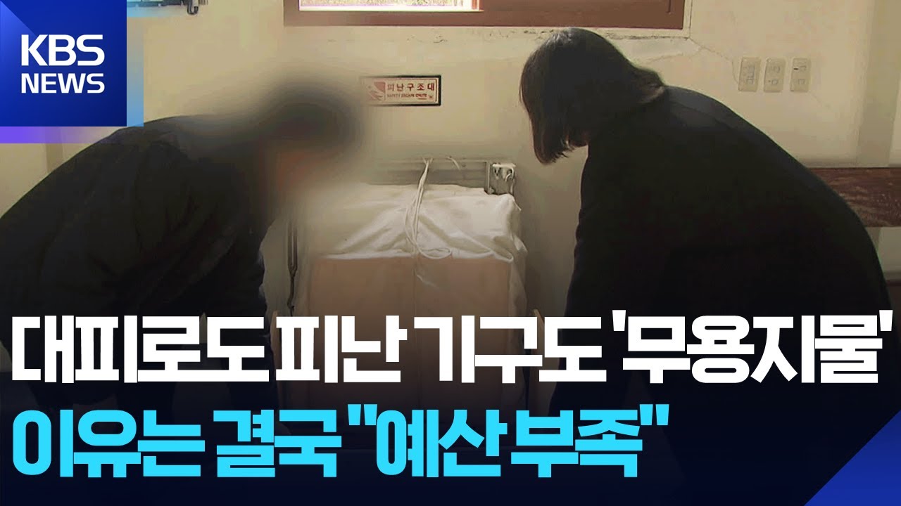 장애인 거주시설인데&hellip;화재 안전 관리 &lsquo;소홀&rsquo; / KBS  2026.01.20.